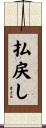 払戻し Scroll