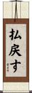 払戻す Scroll