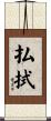 払拭 Scroll