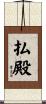 払殿 Scroll