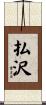 払沢 Scroll