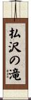 払沢の滝 Scroll