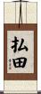 払田 Scroll