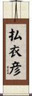 払衣彦 Scroll