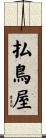 払鳥屋 Scroll