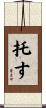 托す Scroll
