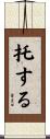 托する Scroll