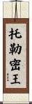 托勒密王 Scroll
