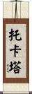 托卡塔 Scroll