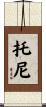 Toni Scroll