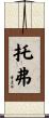 Topher Scroll