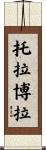 托拉博拉 Scroll
