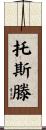 Torsten Scroll