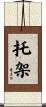 托架 Scroll
