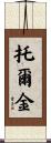 托爾金 Scroll