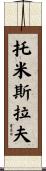 Tomislav Scroll