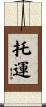 托運 Scroll