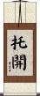 托開 Scroll