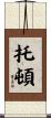 Totten Scroll