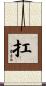 扛 Scroll
