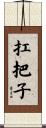 扛把子 Scroll