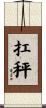 扛秤 Scroll