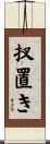 扠置き Scroll