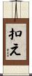 扣え Scroll