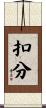 扣分 Scroll