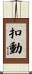 扣動 Scroll