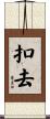 扣去 Scroll