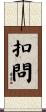 扣問 Scroll