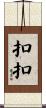 扣扣 Scroll