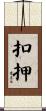 扣押 Scroll