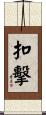 扣擊 Scroll