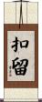 扣留 Scroll