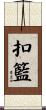 扣籃 Scroll