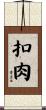 扣肉 Scroll