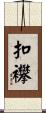 扣襻 Scroll