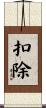 扣除 Scroll