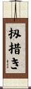 扨措き Scroll