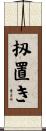 扨置き Scroll