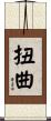 扭曲 Scroll