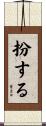 扮する Scroll