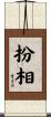 扮相 Scroll