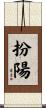 扮陽 Scroll
