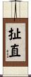 扯直 Scroll