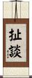 扯談 Scroll
