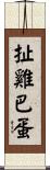 扯雞巴蛋 Scroll
