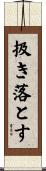 扱き落とす Scroll